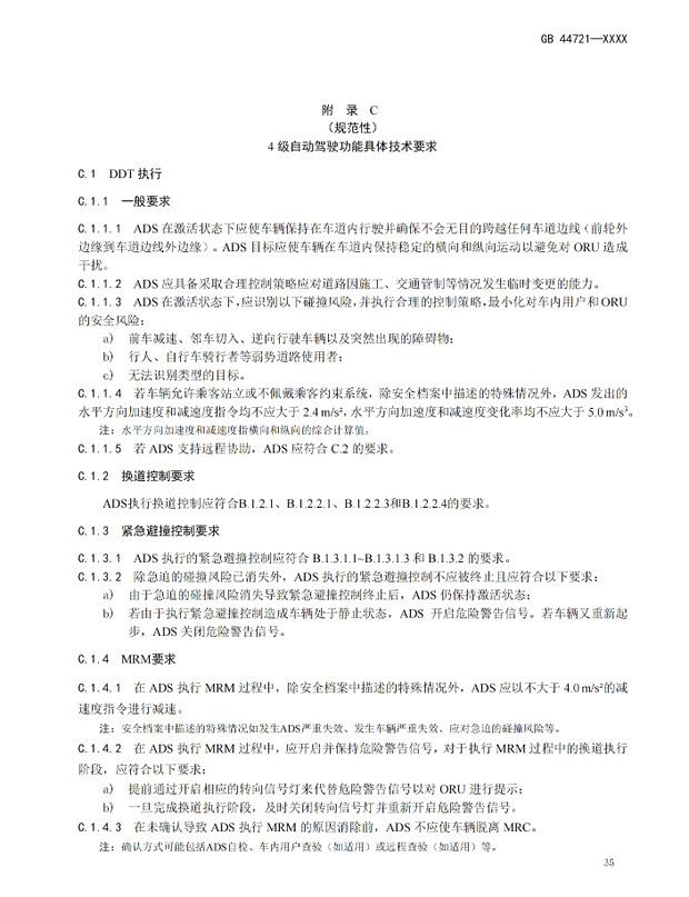工信部公示自动驾驶系统安全要求强制性国家标准报批稿  第4张