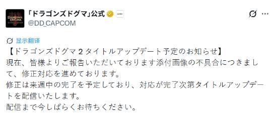 卡普空《龙之信条2》发布故障修复公告 补丁预计下周内全平台推送