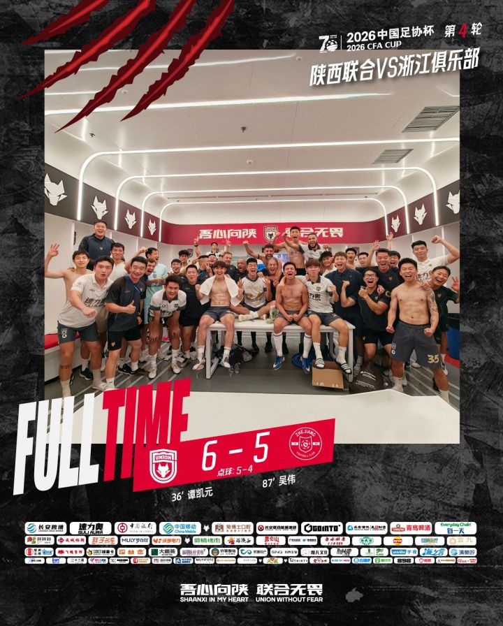 陕西联合总比分6:5淘汰浙江俱乐部，晋级足协杯下一轮  第1张