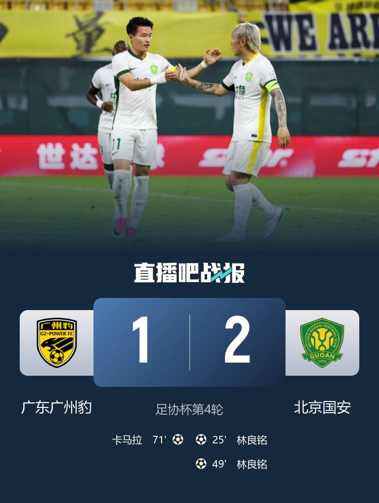 足协杯第4轮：北京国安2-1战胜广东广州豹，林良铭独造三球  第2张
