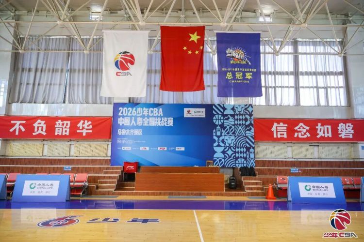 2026少年CBA·中国人寿全国挑战赛乌鲁木齐赛区城市赛开幕  第2张