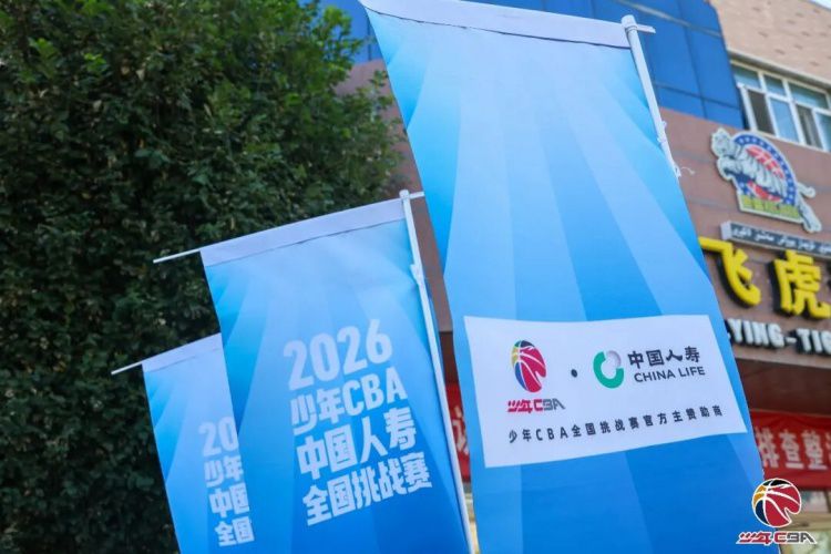 2026少年CBA·中国人寿全国挑战赛乌鲁木齐赛区城市赛开幕 第3张 2026少年CBA·中国人寿全国挑战赛乌鲁木齐赛区城市赛开幕 第3张