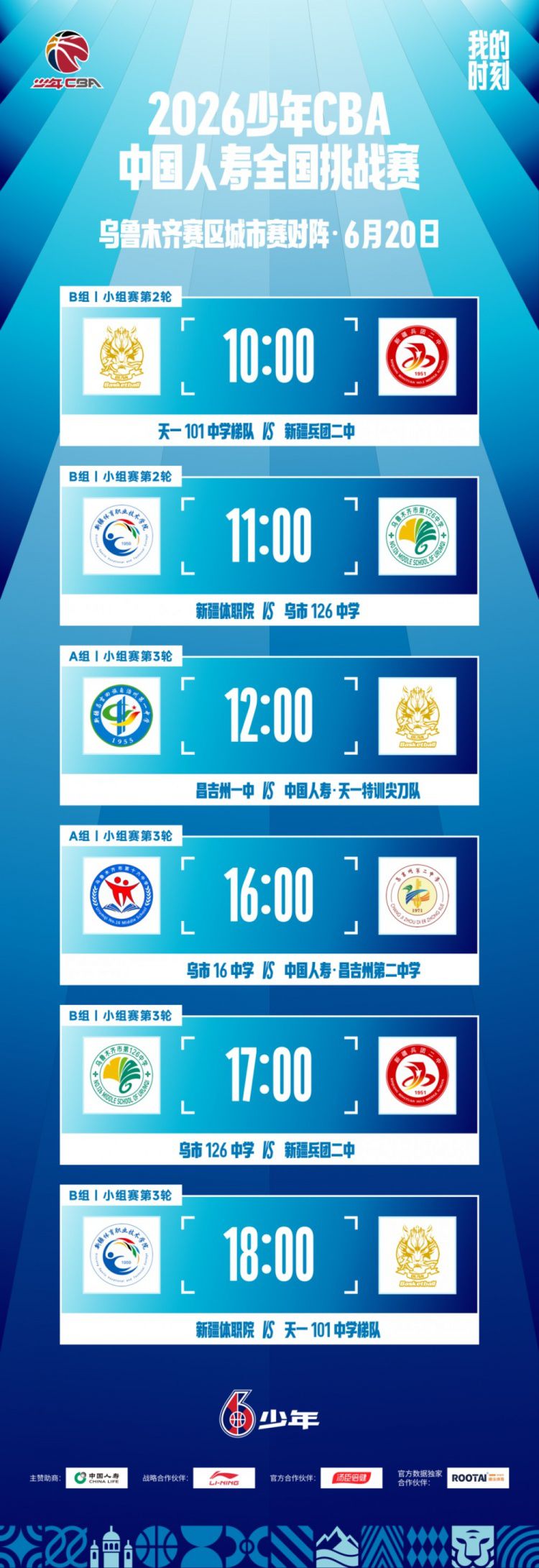 2026少年CBA·中国人寿全国挑战赛乌鲁木齐赛区城市赛开幕 第14张 2026少年CBA·中国人寿全国挑战赛乌鲁木齐赛区城市赛开幕 第14张