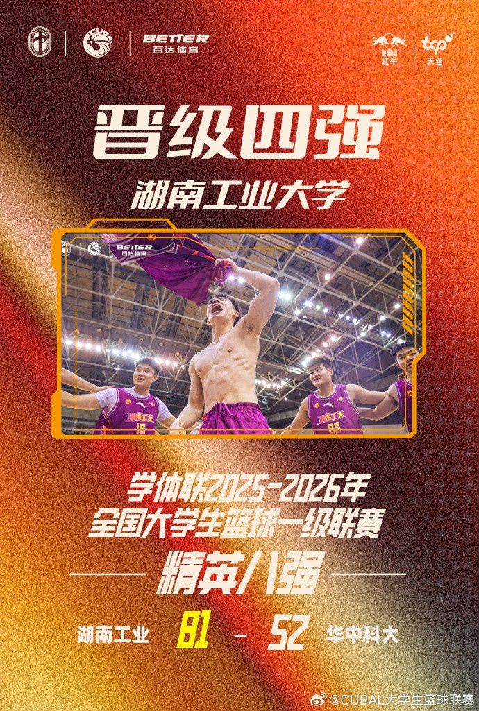 湖南工业大学晋级四强，刷新队史首进四强