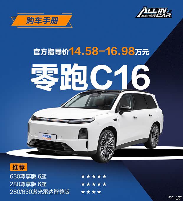 零跑C16 2027款上市 14.58-16.98万元 提供8款车型
