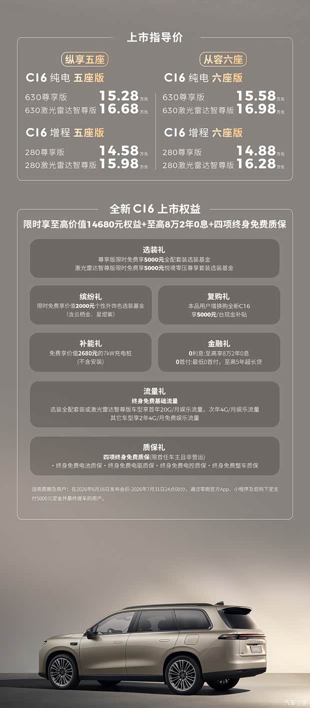 零跑C16 2027款上市 14.58-16.98万元 提供8款车型  第3张