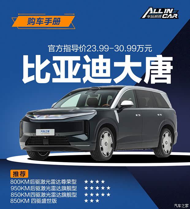 比亚迪王朝网旗舰SUV大唐上市 售价23.99-30.99万元 全系最高CLTC续航950km