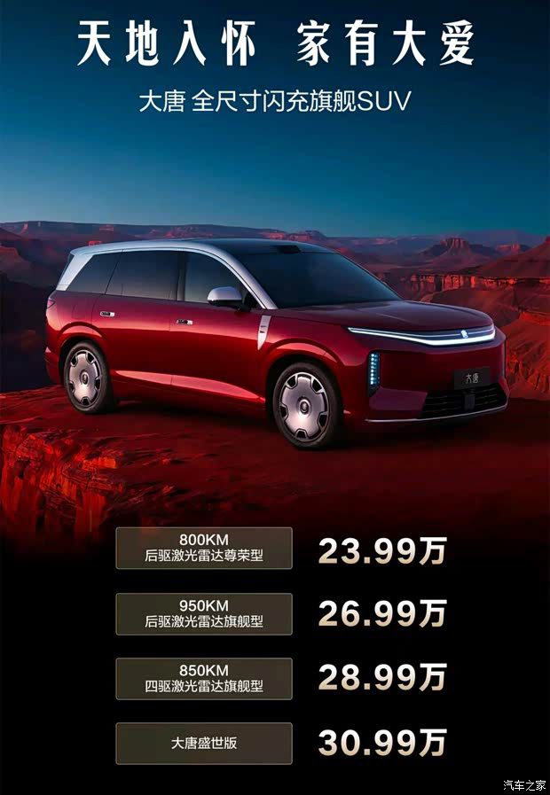 比亚迪王朝网旗舰SUV大唐上市 售价23.99-30.99万元 全系最高CLTC续航950km  第2张