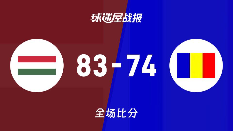 匈牙利U20主场83-74胜罗马尼亚U20
