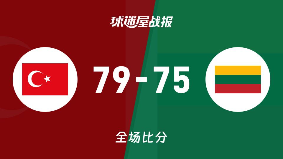 土耳其女篮U20 79-75险胜立陶宛女篮U20 结束友谊赛