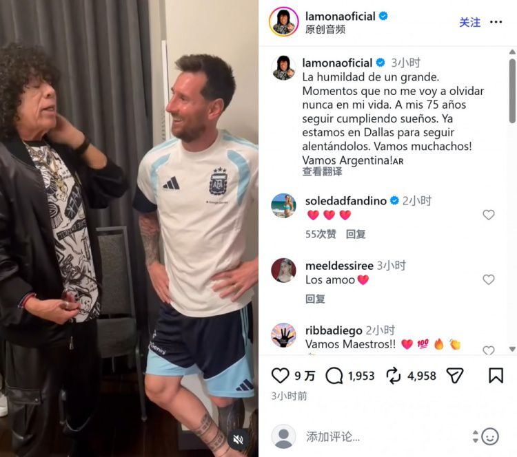 阿根廷歌手拉莫纳·希门尼斯造访国家队驻地，与梅西共度温馨时刻