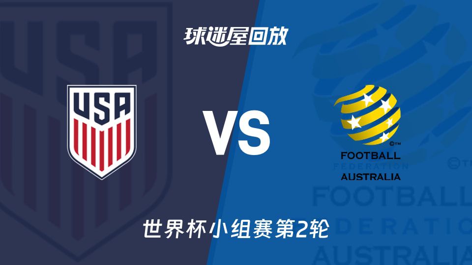 美国2-0击败澳大利亚 弗里曼头球破门经VAR改判有效