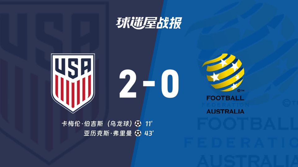 美国2-0击败澳大利亚 弗里曼进球与伯吉斯乌龙奠定胜局