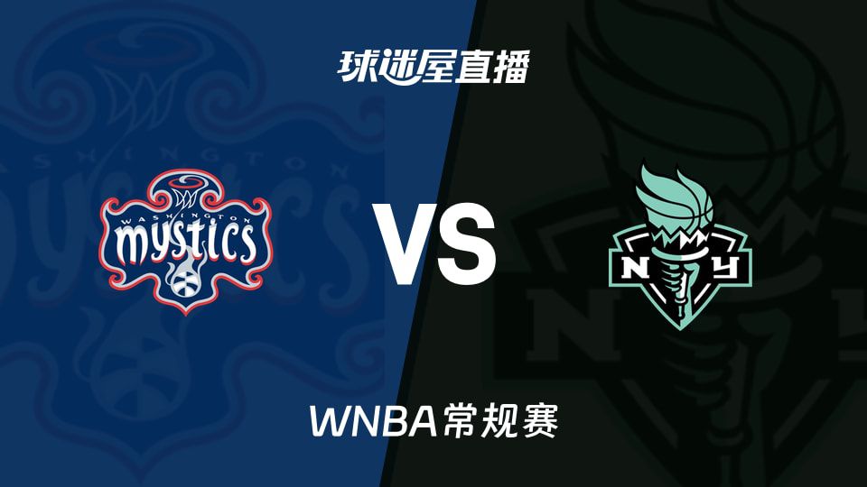 WNBA常规赛：自由人客场挑战神秘人 自由人近6场全胜