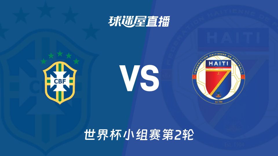 2026世界杯小组赛第2轮巴西主场迎战海地 双方首战战绩分别为平局与失利