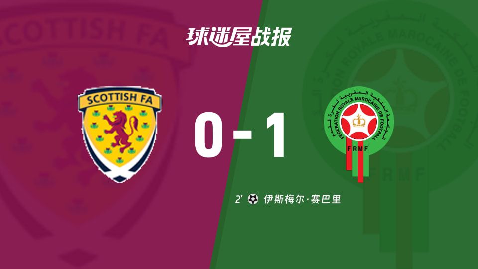 摩洛哥1-0客胜苏格兰 伊斯梅尔·赛巴里第2分钟闪击定局  第1张