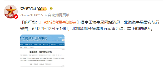北海海事局发布航行警告 6月22日12时至14时北部湾部分海域禁航  第2张