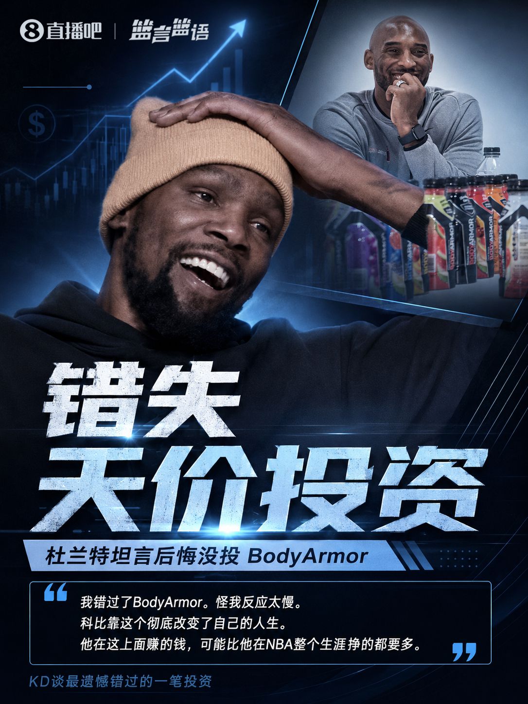 杜兰特做客播客透露错过BodyArmor投资 科比单凭该品牌获利约4亿美元