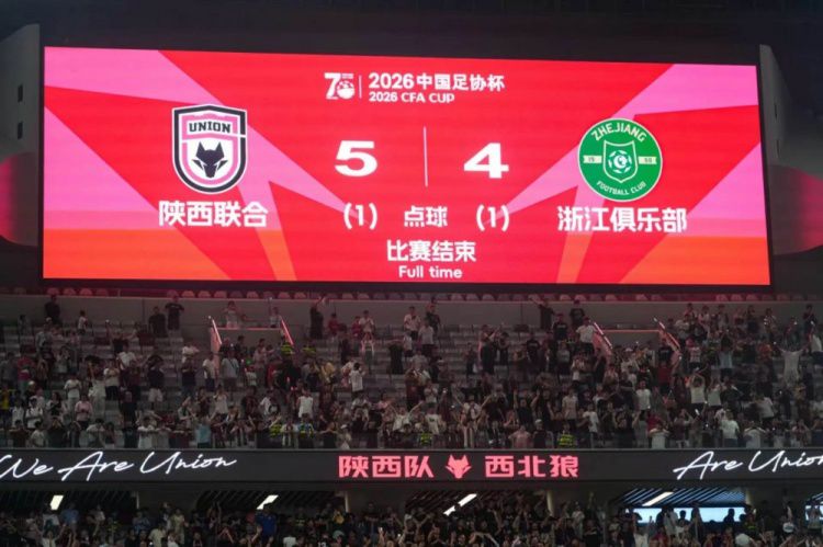 陕西联合点球淘汰浙江晋级足协杯十六强