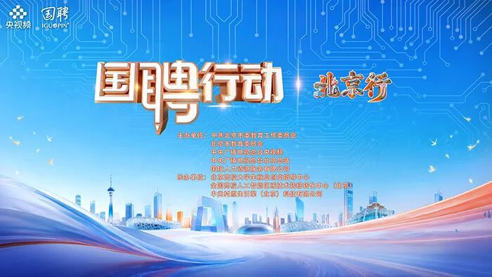 6月18日“国聘行动·北京行”高校青年就业服务专场活动在京启动  第10张