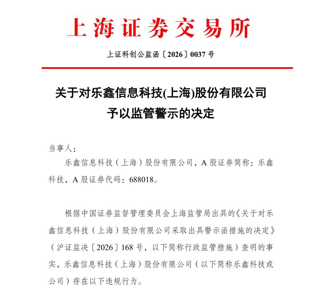 乐鑫科技因未披露购买4.37亿元房产等事项收上海证监局警示函  第3张