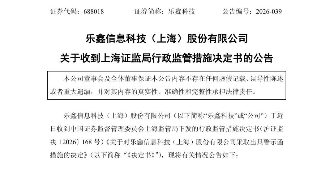 乐鑫科技因未披露购买4.37亿元房产等事项收上海证监局警示函  第2张