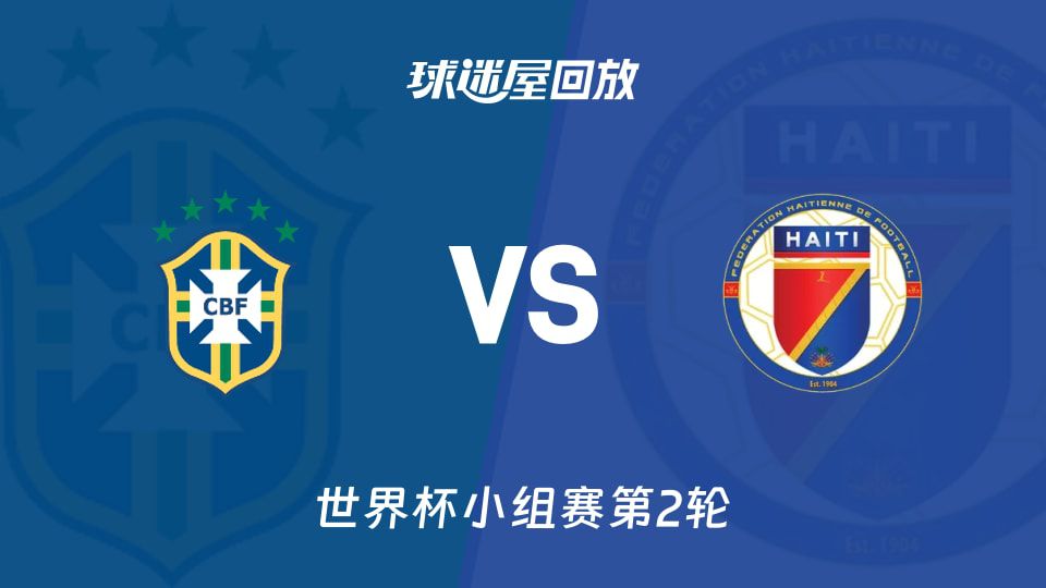 库尼亚双响维尼修斯传射 巴西3-0海地赢小组赛次轮