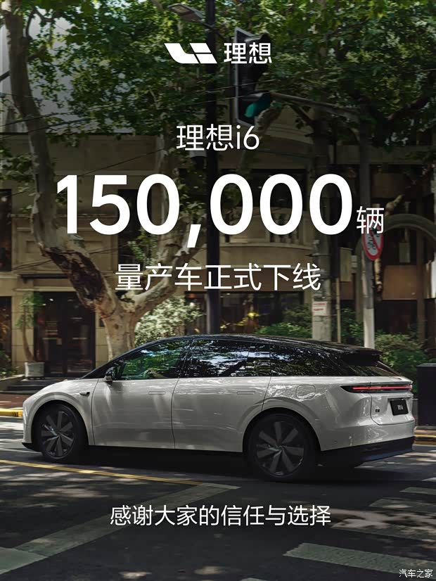 理想i6第15万辆量产车在常州下线 距10万台仅隔两月