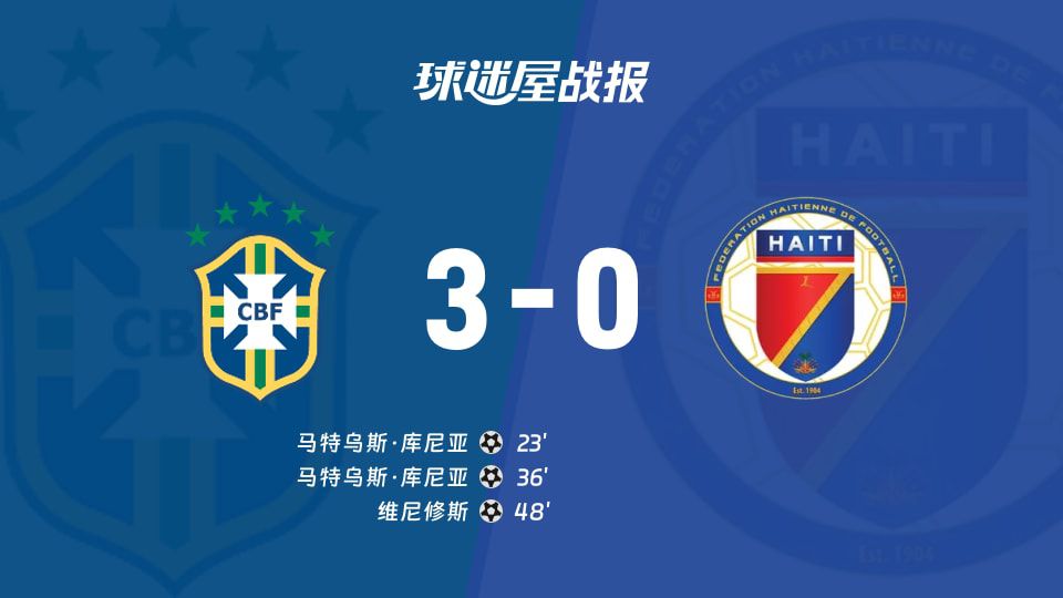 世界杯小组赛巴西3-0胜海地 库尼亚与维尼修斯各建一功