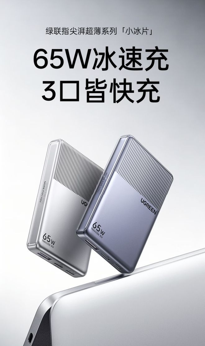绿联65W“小冰片”轻薄充电头上架 2C+1A设计定价129元