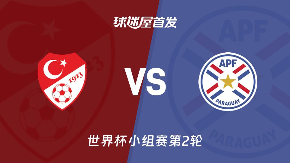 土耳其迎战巴拉圭，世界杯小组赛双方均需争胜  第1张