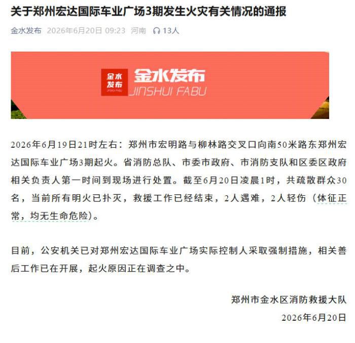 郑州宏达国际车业广场3期火灾致2死2伤 明火已扑灭 实际控制人被采取强制措施