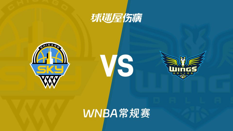 WNBA常规赛：天空飞翼赛前伤情 四将确认缺阵 两人出战成疑