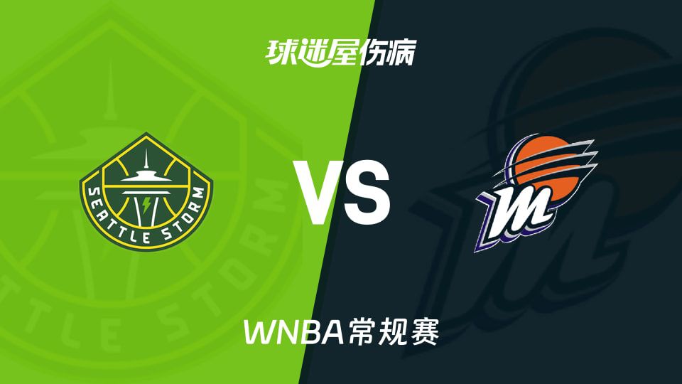 WNBA常规赛：风暴6连败后迎战水星，两队合计6人伤病