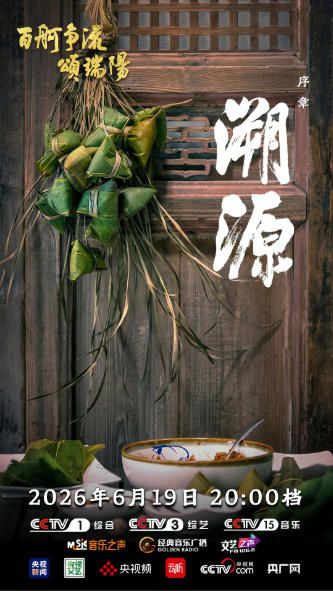 央视端午特别节目《百舸争流颂端阳》首播，以四篇章诠释家国情怀