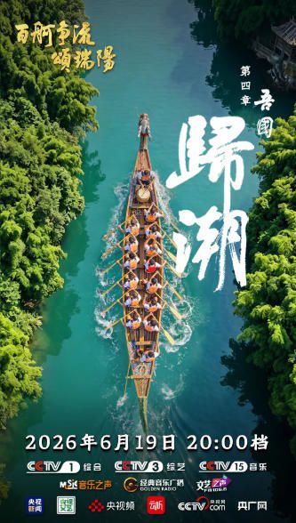 央视端午特别节目《百舸争流颂端阳》首播，以四篇章诠释家国情怀  第5张