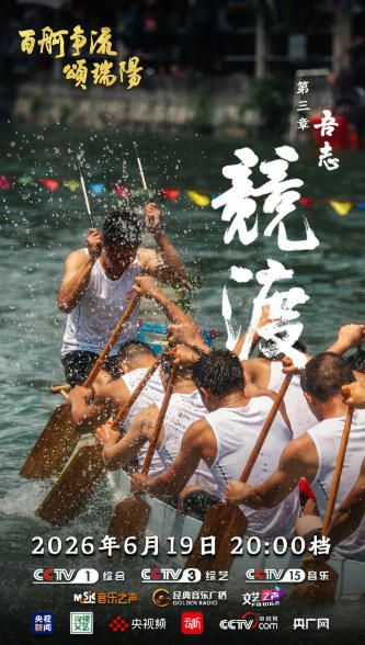 央视端午特别节目《百舸争流颂端阳》首播，以四篇章诠释家国情怀  第4张