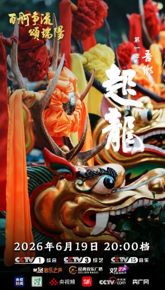 央视端午特别节目《百舸争流颂端阳》首播，以四篇章诠释家国情怀  第2张