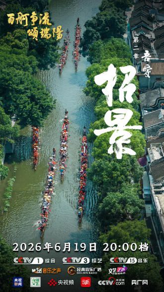 央视端午特别节目《百舸争流颂端阳》首播，以四篇章诠释家国情怀  第3张