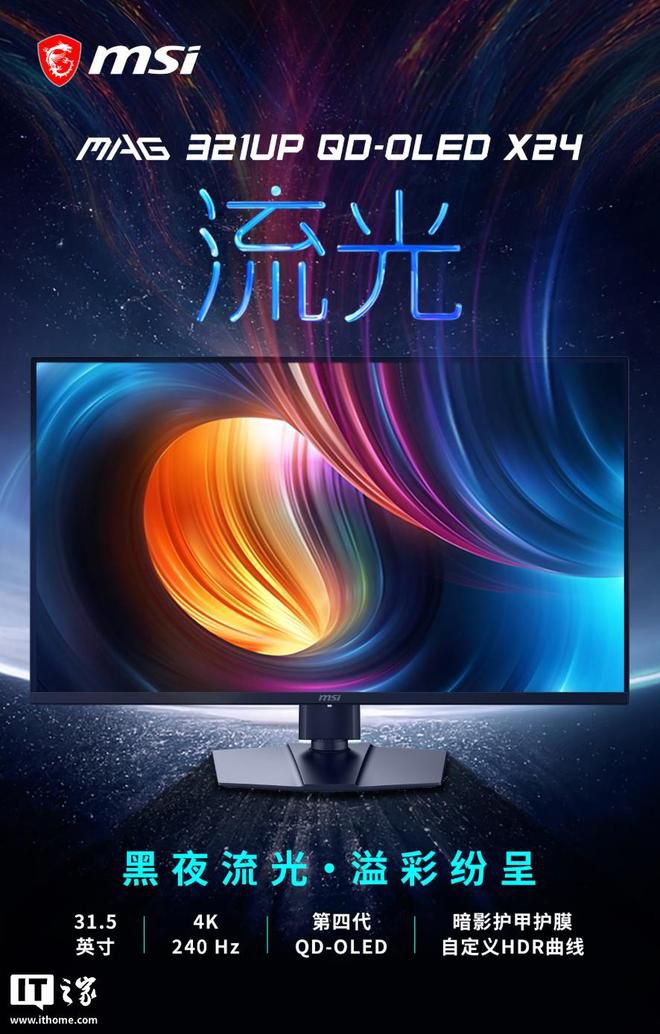 微星推出31.5英寸4K 240Hz显示器 京东开售价5999元