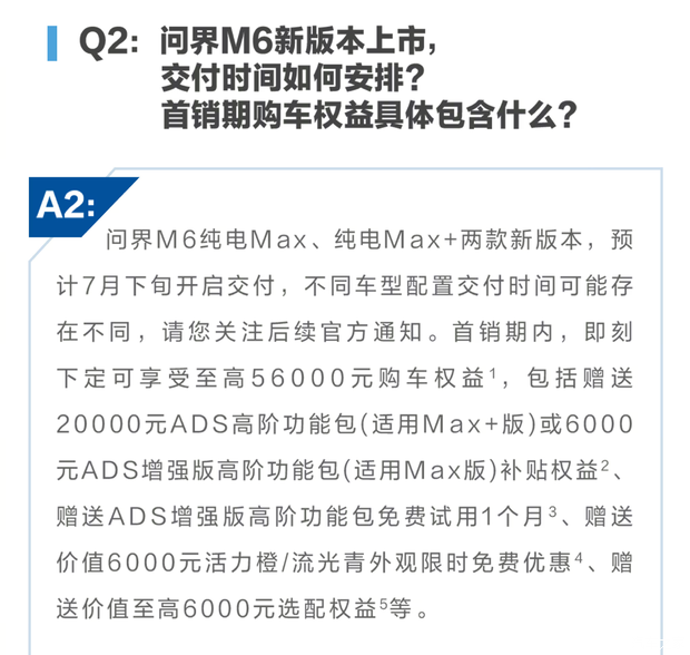 问界M6纯电Max及Max+版本7月下旬交付