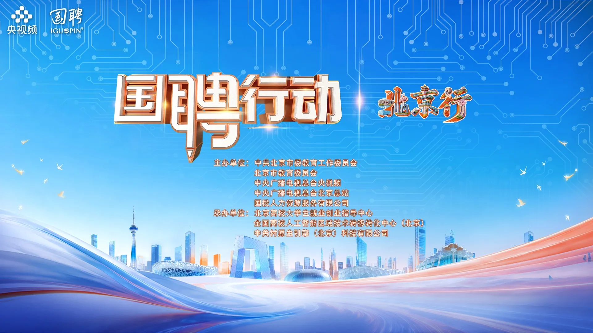“国聘行动·北京行”6月18日在京启动 聚焦四大方向匹配岗位资源
