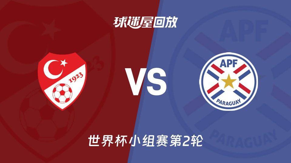 土耳其控球率72%仍遭闪击 10人巴拉圭1-0爆冷取胜