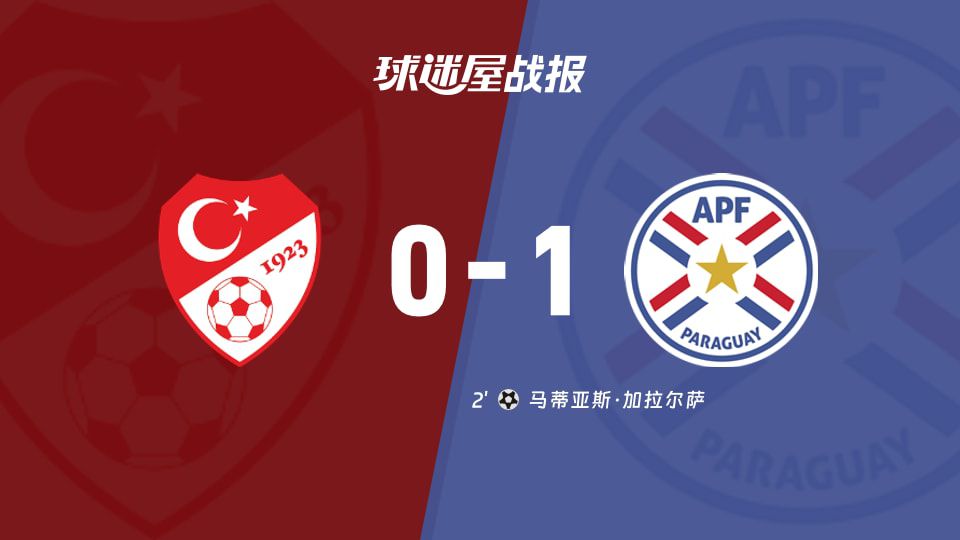 世界杯小组赛土耳其0-1负于巴拉圭 第2分钟闪电失球