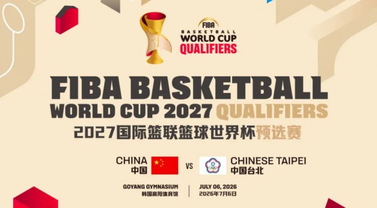 中国男篮世预赛对阵中国台北定于7月6日韩国高阳举行