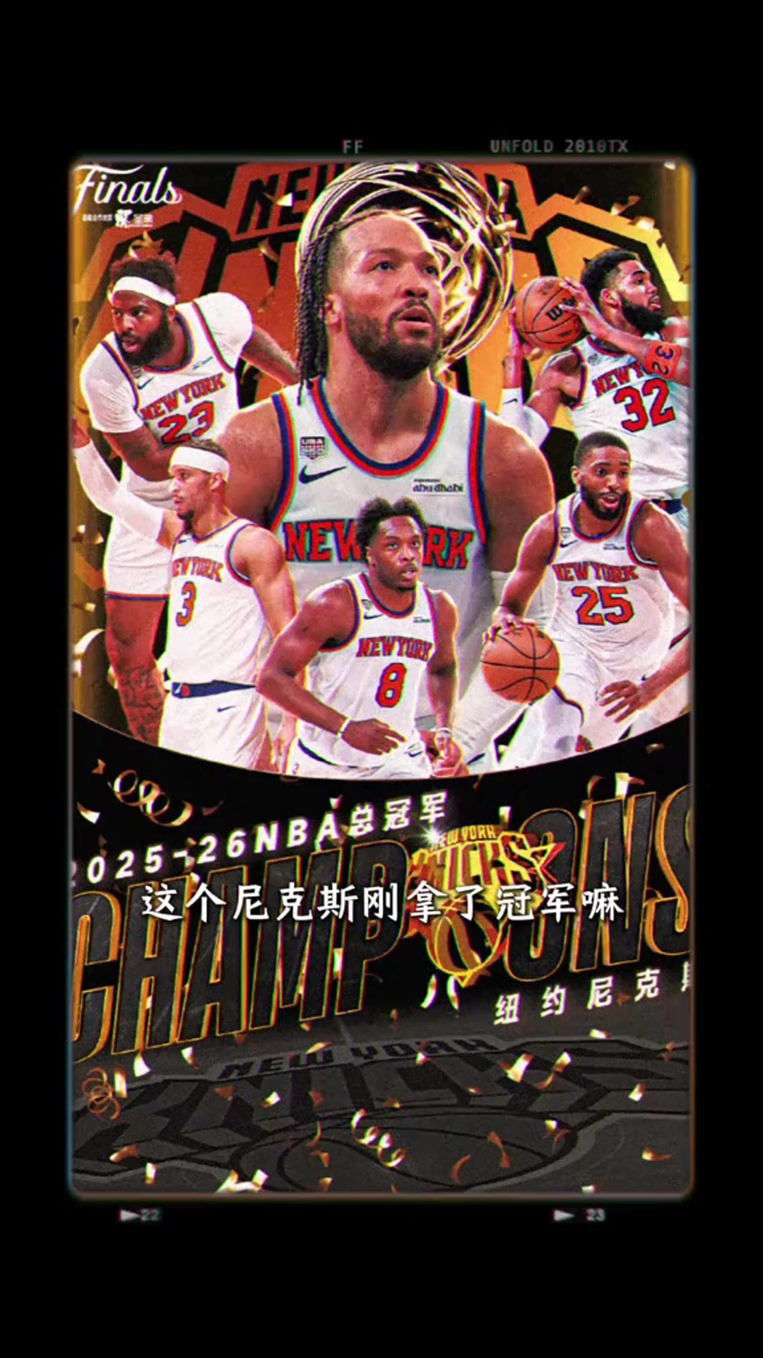 孙悦谈冠军经历：未在主场夺冠，因规则调整错失两个FMVP