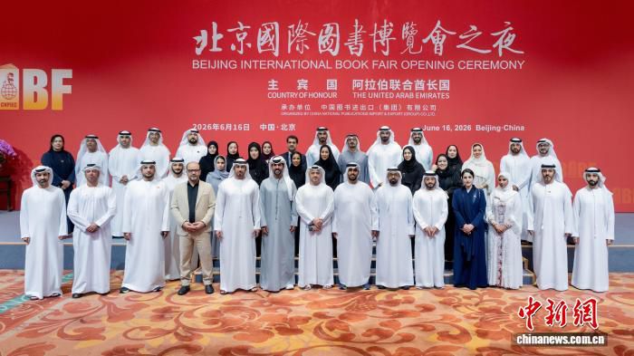阿联酋以主宾国身份携豪华阵容亮相北京国际图书博览会  第2张