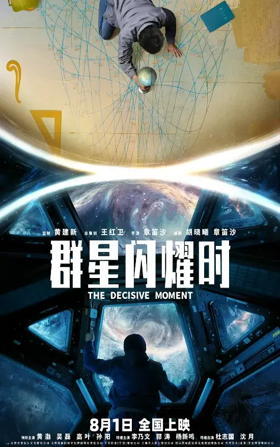 群星闪耀时》定档8月1日 预告呈现跨时空太空通讯  第2张