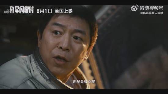 群星闪耀时》定档8月1日 预告呈现跨时空太空通讯  第3张