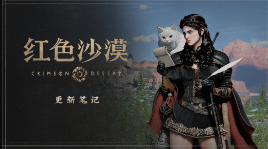 红色沙漠》推送1.12.01更新 修复家具消失等多项问题  第1张